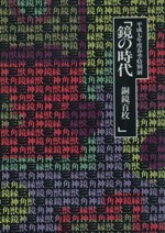 鏡の時代 銅鏡百枚