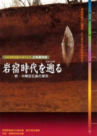 岩宿時代を遡る 前・中期旧石器の探究