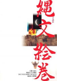 縄文絵巻 土器に宿る精霊たちの饗宴