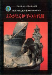 よみがえる伊予の古代展
