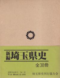 新編 埼玉県史 資料編4 古代2 古文書・記録