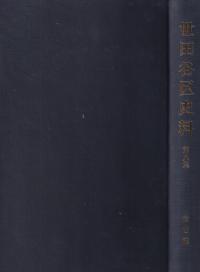 世田谷区史料 第8集 考古編