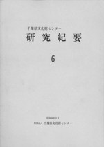 千葉県文化財センター研究紀要6