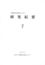 千葉県文化財センター研究紀要7