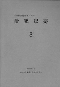 千葉県文化財センター研究紀要8