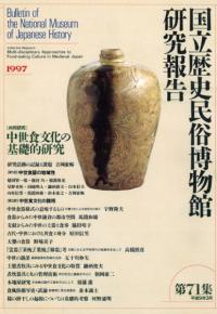 中世食文化の基礎的研究