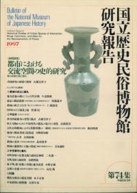都市における交流空間の史的研究 権力表象の場と儀礼