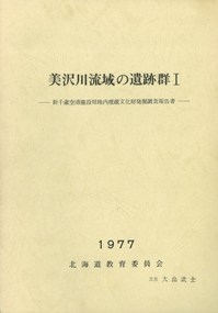 美沢川流域の遺跡群1
