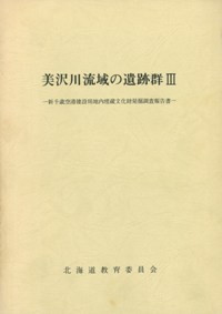 美沢川流域の遺跡群3