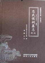 忠武侯祠墓志校注