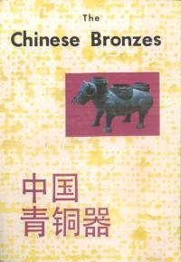 中国青銅器