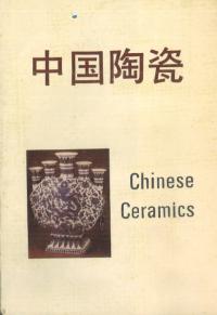 中国陶瓷