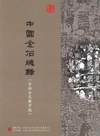 中国金石総録 全拓全文数字版 1-4輯(データベース) ※年間利用料