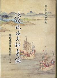 清代琉球史料彙編 軍機處檔奏摺錄副(上下 全套精裝)