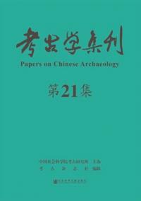 考古学集刊 21