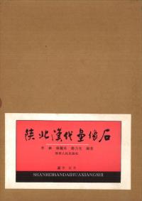 陝北漢代画像石
