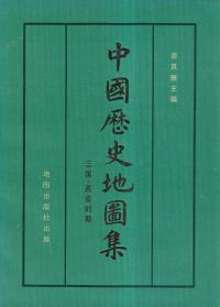 中国歴史地図集 第三冊 三国・西晋時期 (平装版)