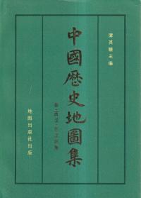 中国歴史地図集 第二冊 秦・西漢・東漢時期 (平装版)