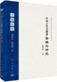 中国古代青銅器整理与研究 青銅卮巻