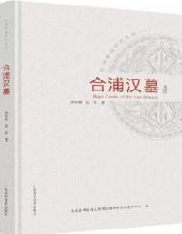 合浦漢墓