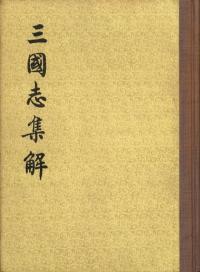 三国志集解