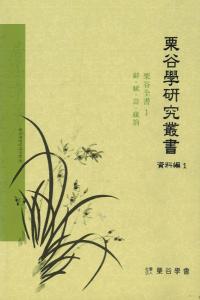 栗谷学研究叢書 資料編 全10巻