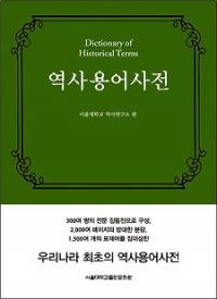 역사용어사전(歴史用語辞典)