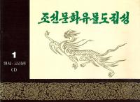 조선문화유물도집성원시-고려편1 (īʸʪ޽ -1)