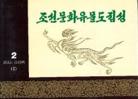 조선문화유물도집성원시-고려편2 (īʸʪ޽ -2)