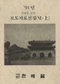 91년 겨레얼 관련 보도자료선집6(91ǯ̱²Ϣƻ6)