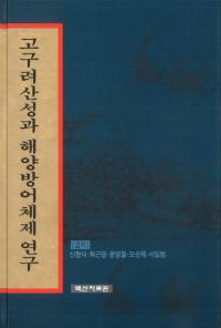 고구려 산성과 해양방어체제연구(高句麗山城と海洋防御体制研究)