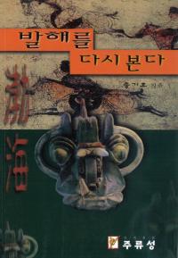 발해를 다시본다(߳ľ)