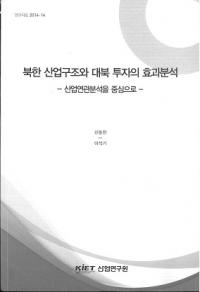 북한 산업구조와 대북 투자의 효과분석 (北朝鮮産業構造と対北投資の効果分析)