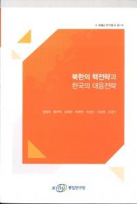 북한의 핵전략과 한국의 대응전략 (īγάȴڹбά)