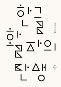 한글 활자의 탄생(ϥ󥰥)1820-1945