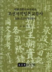 조선서적일본교류사(īܸή)일본의 조선서적 약탈사(ܤīάå) 