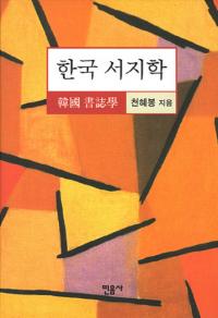 한국 서지학(韓国書誌学)