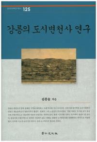 강릉의 도시변천사 연구 (ͤԻ˸)