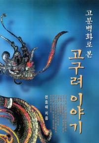 고분벽화로 본 고구려 이야기(ʯɲ褫鸫ʪ)