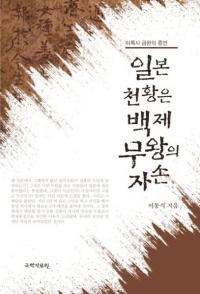 일본 천황은 백제 무왕의 자손미륵사 금판의 증언 (ܤŷĤɴ𲦤λ¹ջĤξڸ)   