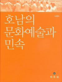 호남의 문화예술과 민속 (ʸݽѤ̱¯)