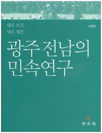 광주 전남의 민속연구 (̱¯)