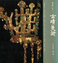 韓國의 美(韓国の美)22 古墳美術