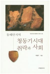 동해안지역 청동기시대 취락과 사회 (쳤ϰƼȼҲ)