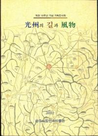 光州의 길과 風物 (光州の道と風物)