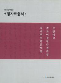 국립한글박물관 소장자료총서 1 (Ωϥ󥰥ʪ۽¢ѽ1)