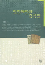 임진왜란과 김성일(壬辰の乱と金誠一)