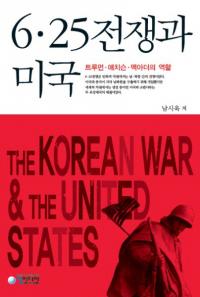 6ㆍ25전쟁과 미국(6・25戦争と米国)트루먼, 애치슨, 맥아더의 역할(トルーマン、アチソン、マッカーサーの役割)