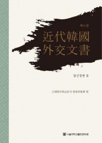 近代韓国外交文書 第9巻 (甲申政変2)