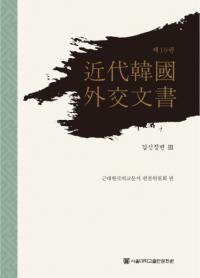 近代韓国外交文書 第10巻 (甲申政変3)